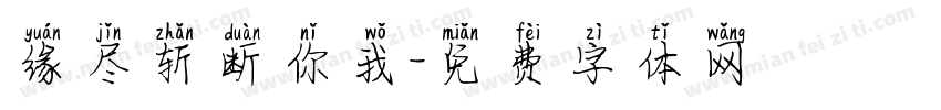 缘尽斩断你我字体转换