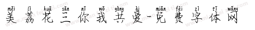 美荔花三你我共爱字体转换