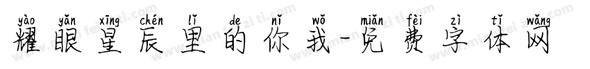 耀眼星辰里的你我字体转换
