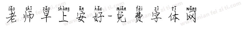 老师早上安好字体转换