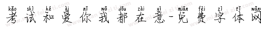 考试和爱你我都在意字体转换