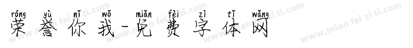 荣誉你我字体转换