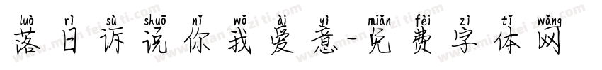 落日诉说你我爱意字体转换