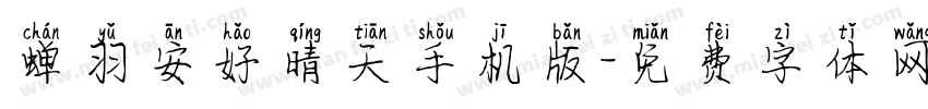 蝉羽安好晴天手机版字体转换