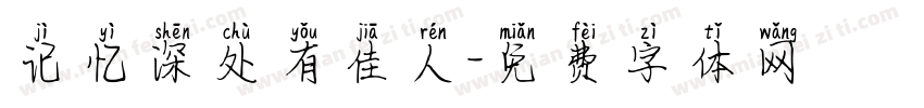 记忆深处有佳人字体转换