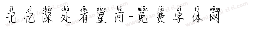 记忆深处有星河字体转换