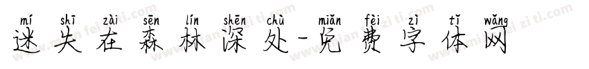 迷失在森林深处字体转换
