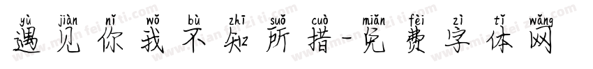 遇见你我不知所措字体转换
