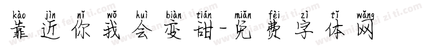 靠近你我会变甜字体转换
