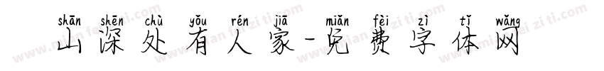髙山深处有人家字体转换