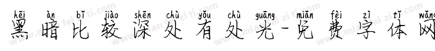 黑暗比较深处有处光字体转换