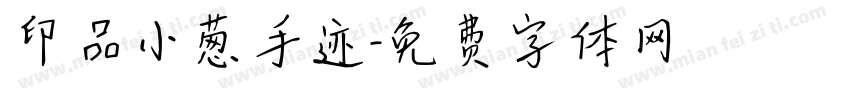 印品小葱手迹字体转换
