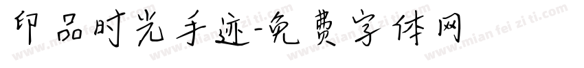 印品时光手迹字体转换