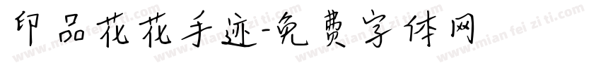 印品花花手迹字体转换
