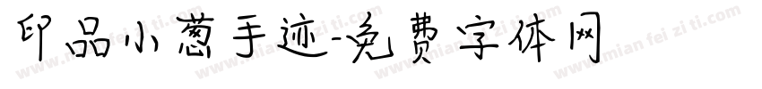 印品小葱手迹字体转换