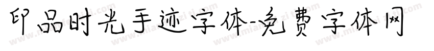 印品时光手迹字体字体转换