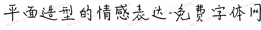 平面造型的情感表达字体转换