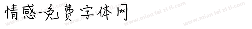 情感字体转换