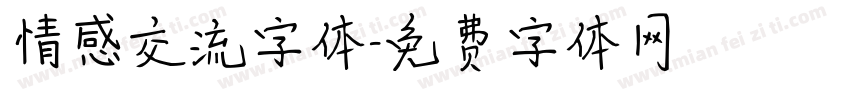 情感交流字体字体转换
