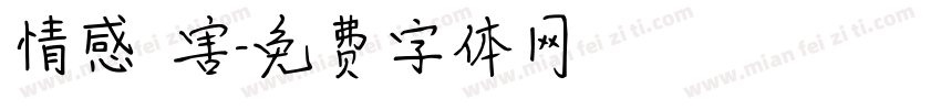 情感傷害字体转换