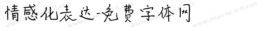 情感化表达字体转换