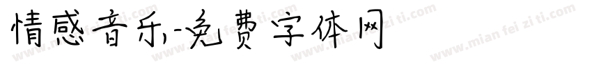 情感音乐字体转换