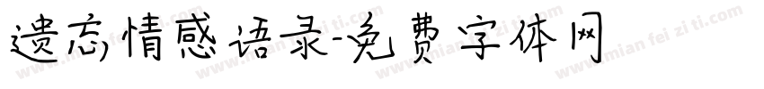 遗忘情感语录字体转换