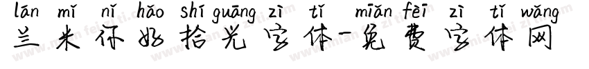 兰米你好拾光字体字体转换