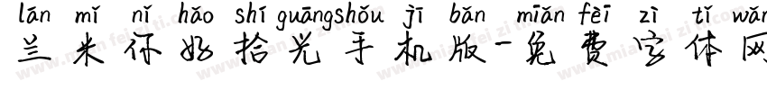 兰米你好拾光手机版字体转换