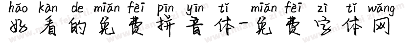 好看的免费拼音体字体转换