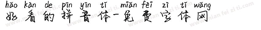 好看的拼音体字体转换
