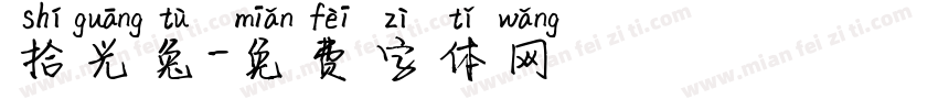 拾光兔字体转换