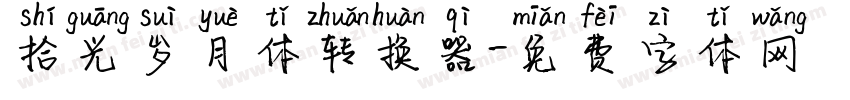 拾光岁月体转换器字体转换