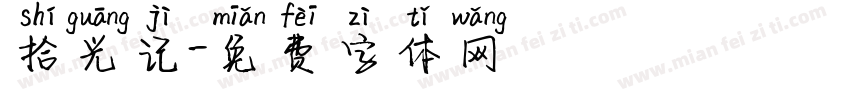 拾光记字体转换