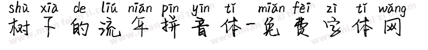 树下的流年拼音体字体转换