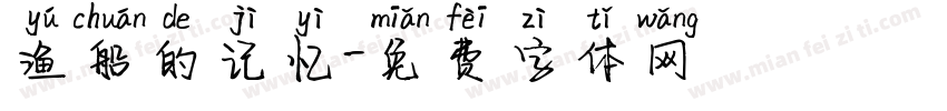 渔船的记忆字体转换