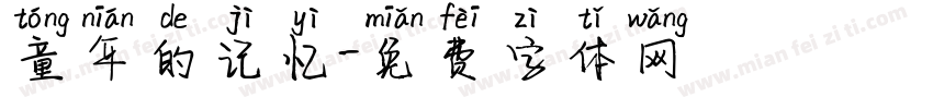 童年的记忆字体转换