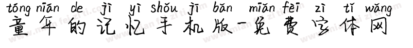 童年的记忆手机版字体转换