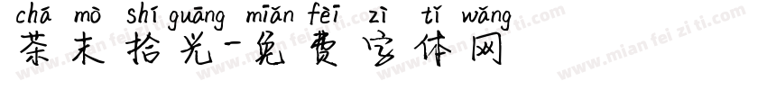 茶末拾光字体转换