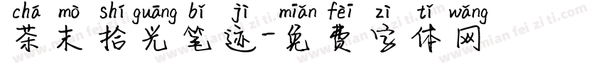 茶末拾光笔迹字体转换