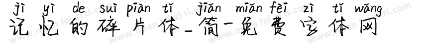 记忆的碎片体_简字体转换
