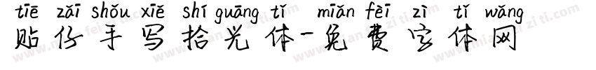 贴仔手写拾光体字体转换