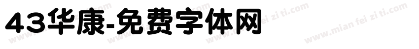 43华康字体转换