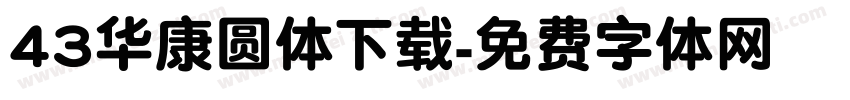 43华康圆体下载字体转换