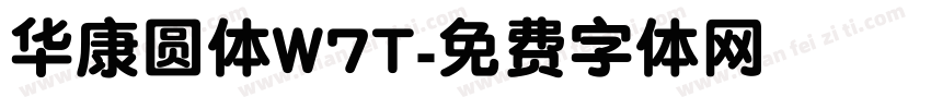 华康圆体W7T字体转换
