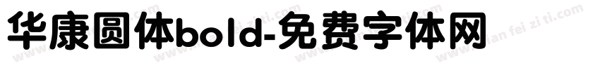 华康圆体bold字体转换