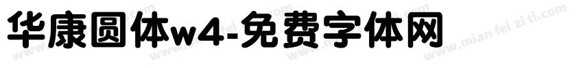 华康圆体w4字体转换