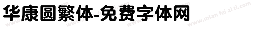 华康圆繁体字体转换