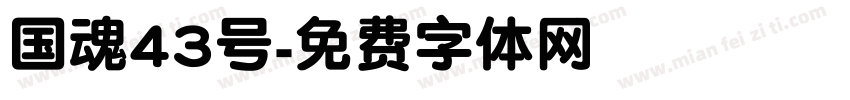 国魂43号字体转换