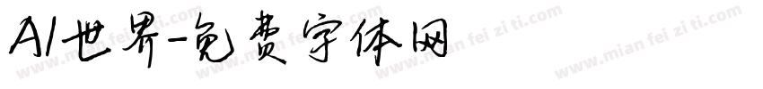 AI世界字体转换